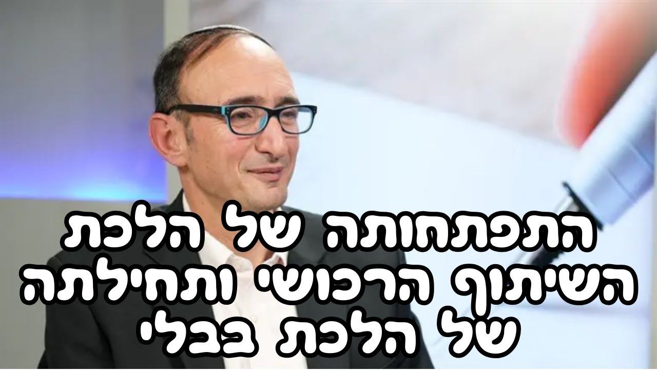 התפתחותה של הלכת השיתוף הרכושי ותחילתה של הלכת בבלי. הרב פרופ' יצחק כהן התארח בכאן מורשת מס' 24