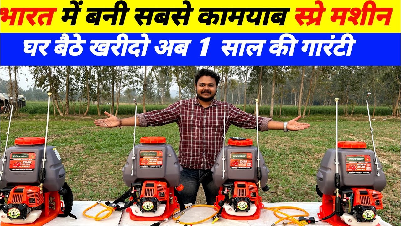 भारत में बनी सबसे कामयाब स्प्रे मशीन | 4Stock Petrol engine Power Spary machine full price in Hindi