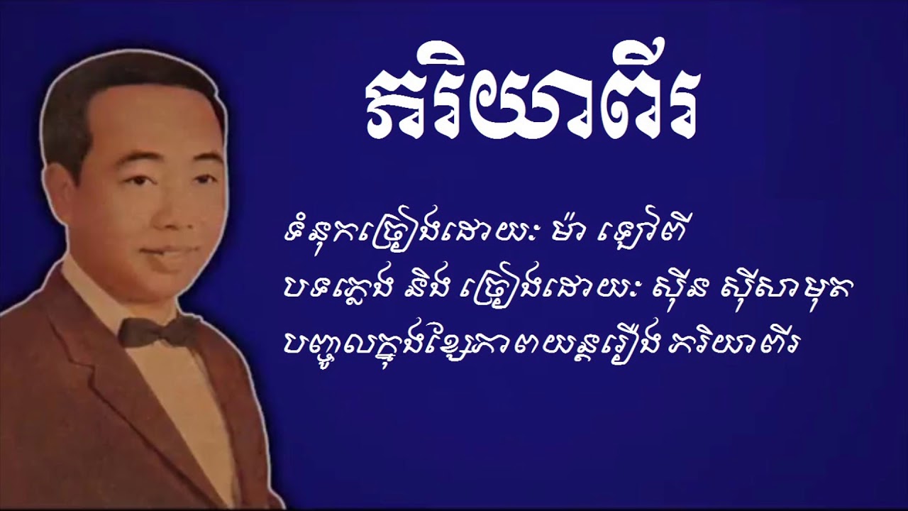 ភរិយាពីរ - Pheariyea Pi |ស៊ីន ស៊ីសាមុត - Sinn Sisamouth|