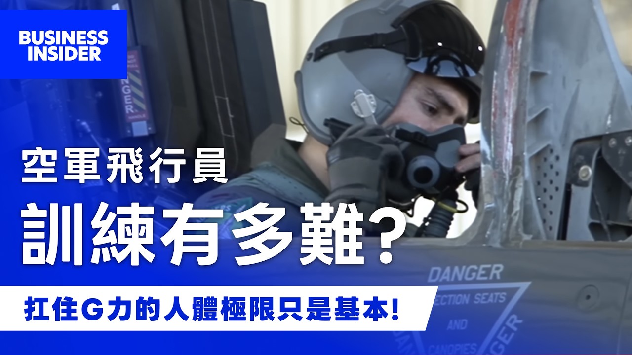 【美軍飛官特訓班】每年開 1,500 缺總是招不滿，魔鬼科學訓練 18 個月就能參與作戰！