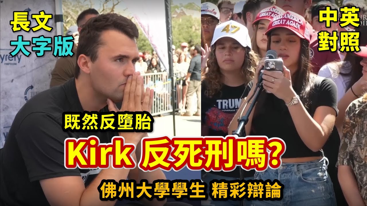 實戰練英文 | Charlie Kirk反墮胎，那反對死刑嗎？美國為何一定要基督教，佛教不行嗎？｜佛州大學 多議題火熱辯論｜長文、註解、大字版、中英對照