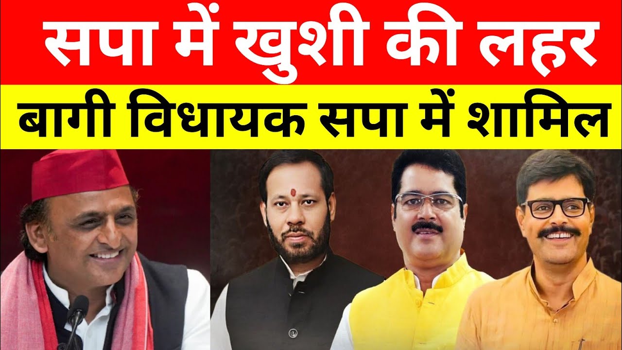 समाजवादी पार्टी में खुशी की लहर! बागी विधायकों की सपा में वापसी  ! Akhilesh yadav 