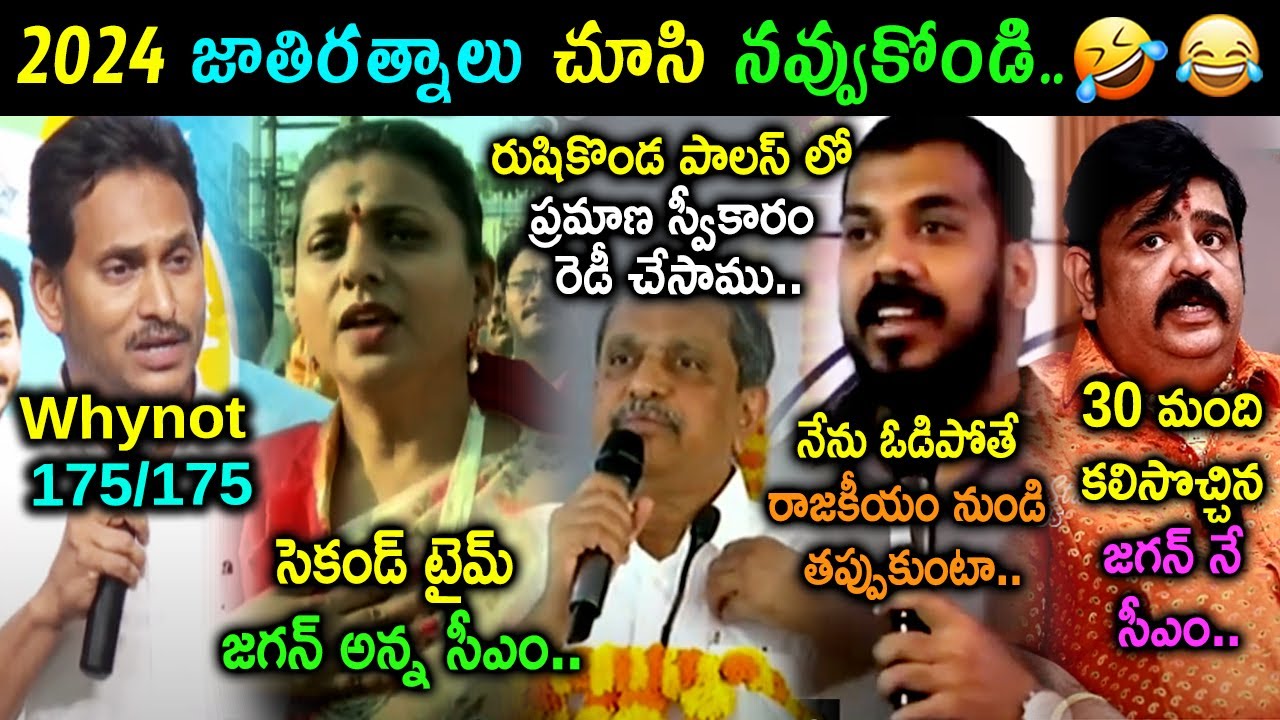 YCP Batch Best Comedy Trolls 2024 | YS Jagan Trolls | Roja Trolls | Telugu Political Trolls Latest