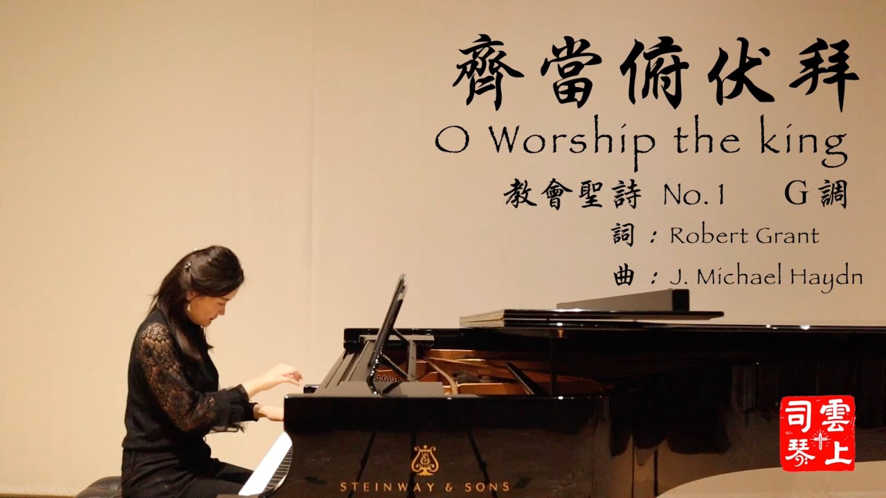 【中英雙語字幕】齊當俯伏拜 O Worship the King (G調)【于力工牧师聖詩 No. 1】