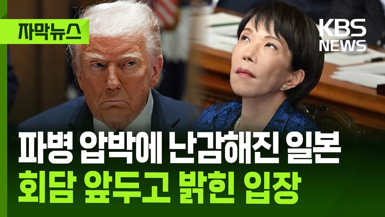 [자막뉴스]​ 파병 압박에 난감해진 일본&hellip;회담 앞두고 밝힌 입장 / KBS 2026.03.19.