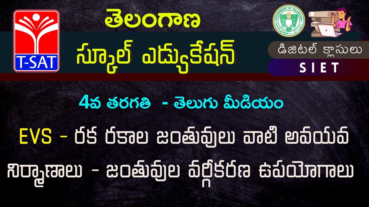 SIET : 4th Class(T/M) || EVS - రక రకాల జంతువులు వాటి అవయవ నిర్మాణాలు - జంతువుల వర్గీకరణ ఉపయోగాలు