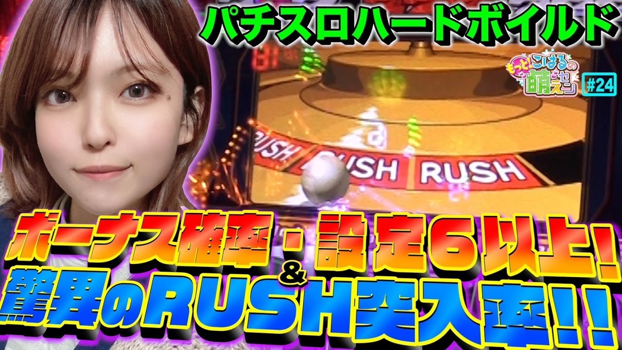【パチスロ ハードボイルド】AT1000出る!? 設定6以上のボーナス確率と驚愕のRUSH確率!!「こはるのもっと!萌えセン～第24話～」[スロット・パチスロ]