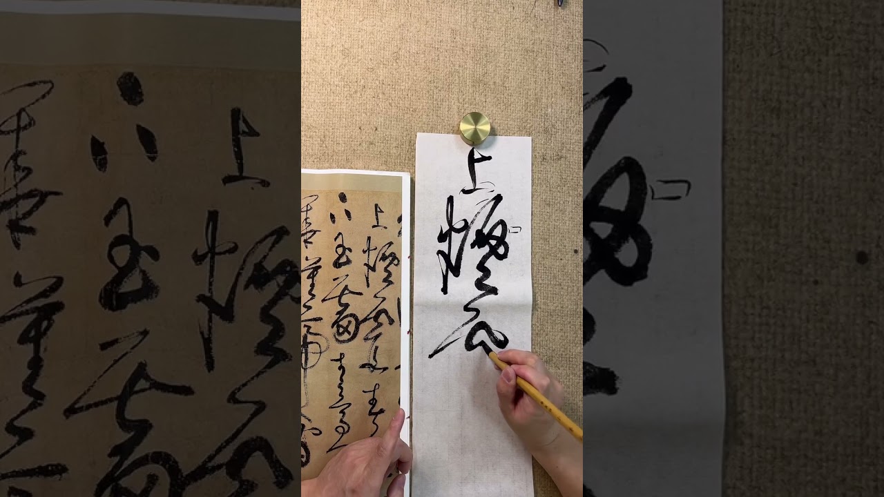 详解&ldquo;绞转&rdquo;与&ldquo;捻管&rdquo;，临摹张旭狂草 | 纯笃斋书法 2025 12 12