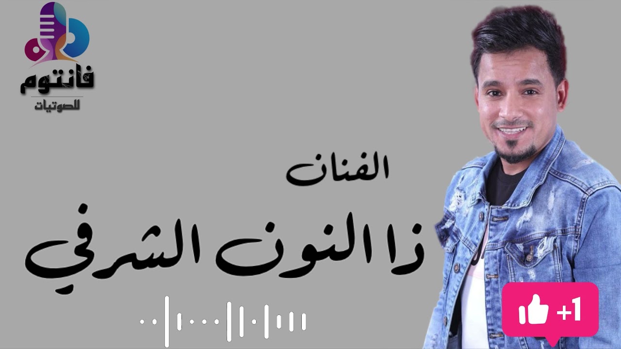 ضناني الشوق - سايق الخير - اشتكي | موال  | ذا النون الشرفي | جلسات جدة #فانتوم_للصوتيات