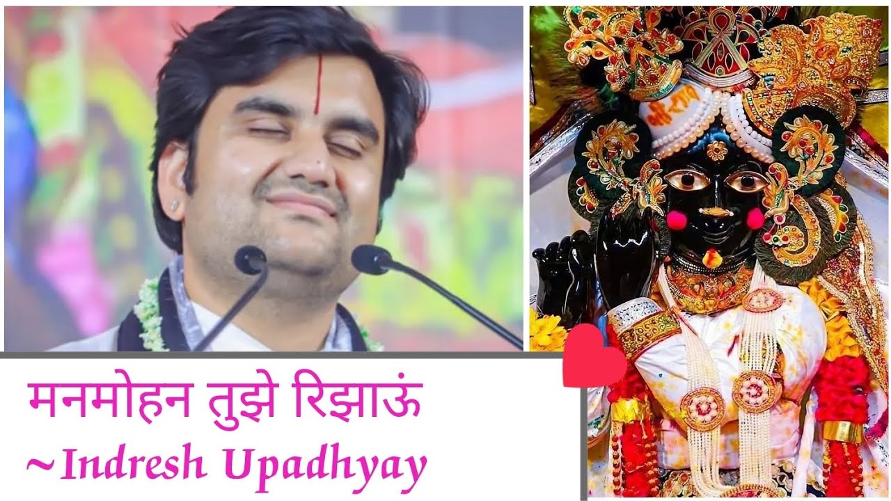 Manmohan Tujhe Rijhaun/मनमोहन तुझे रिझाऊं/Indresh Upadhyay #vrindavan #bhajan #barsana #bhaktipath