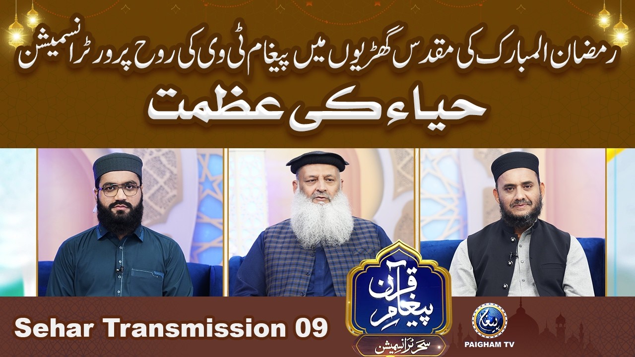 Paigham e Quran Sehar Special Transmission 2026 | Haya Ki Azmat | 9th Ramzan |