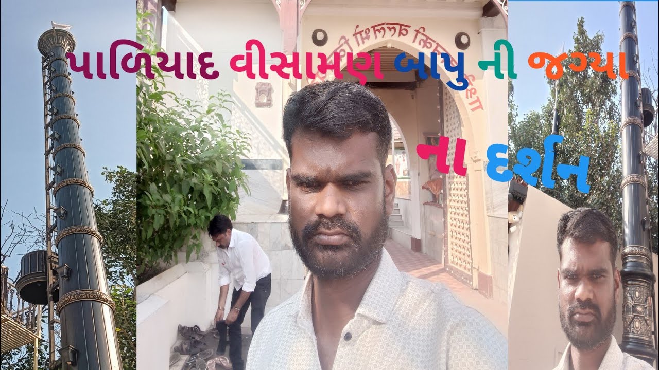 વિસામણ બાપુ ની જગ્યા પાળીયાદ VISAMAN BAPU NI JAGYA PAL YAD