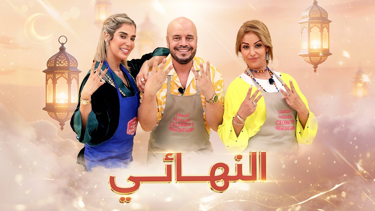 Prime FINALE Ahssan Pâtissier Célébrités - البرايم النهائي أحسن باتسيي
