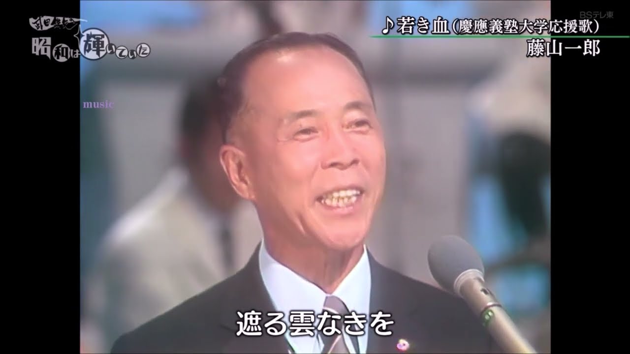 若き血／早稲田大学校歌　藤山一郎／東海林太郎＆ボニージャックス