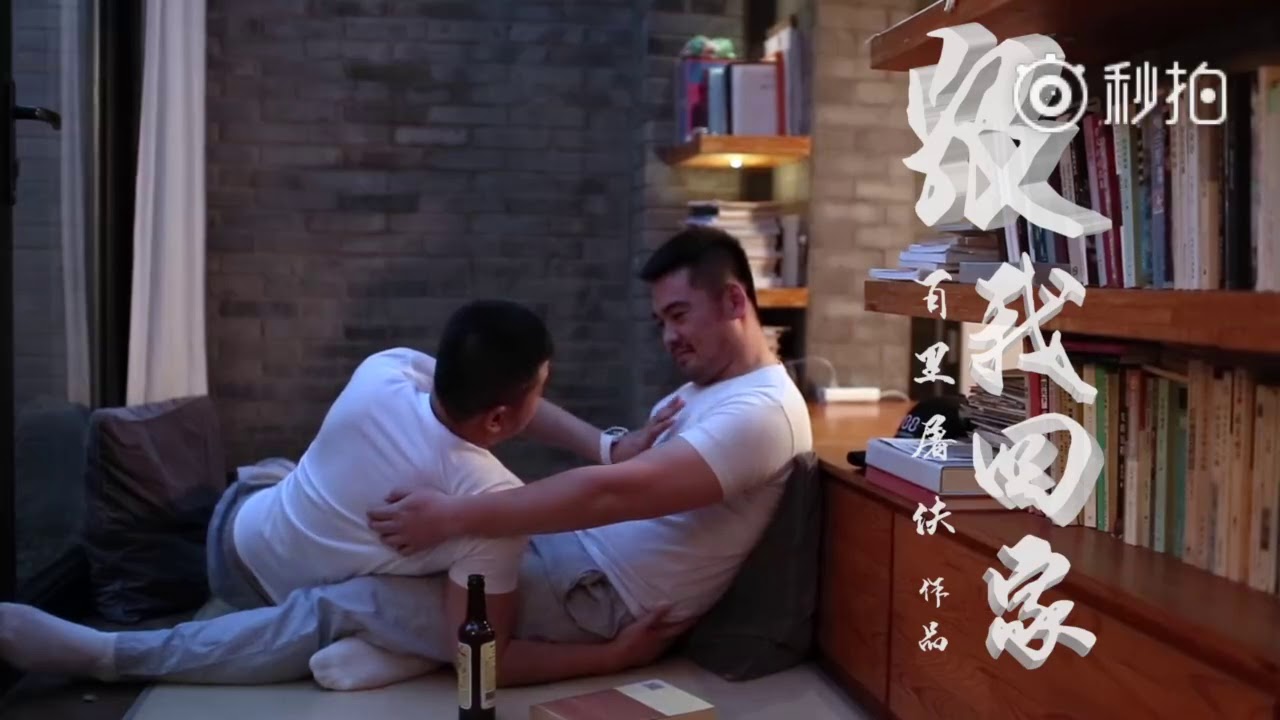 同志熊狒网剧《跟我回家》第一集