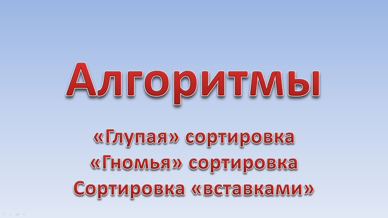 Алгоритмы. Массивы. Сортировки: Глупая (Stupid), Гномья (Gnome), Вставками (Insert)