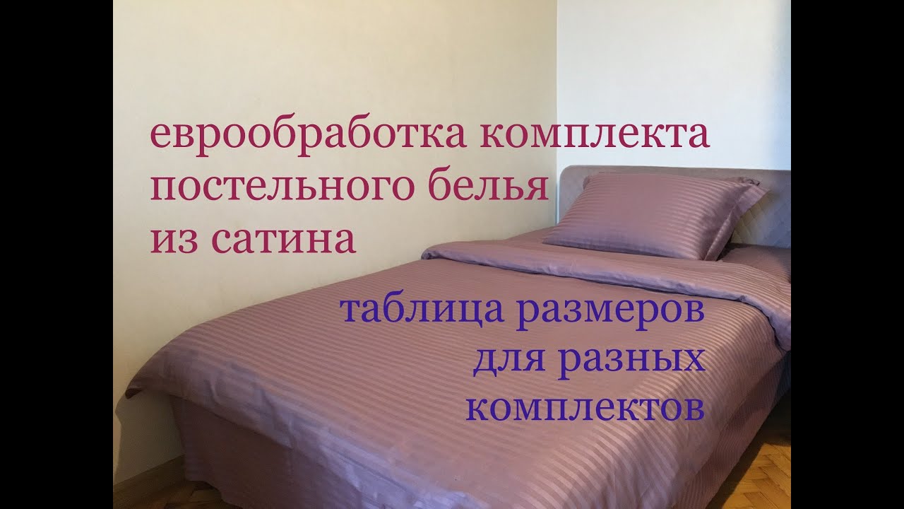 Обработка, от которой зависит цена комплекта постельного белья! Выкройки! Таблица размеров!