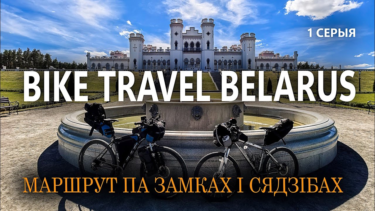 МАРШРУТ ПА ЗАМКАМ І СЯДЗІБАМ. ВЕЛАПАДАРОЖЖА ПА БЕЛАРУСІ. Косава. Ружаны.