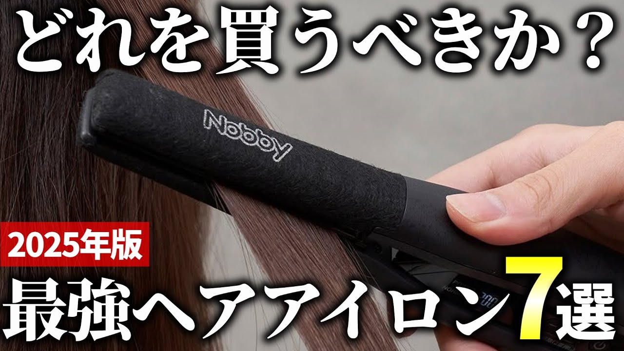 【2025年版】自由自在にスタイリング！高品質で万能なヘアアイロンおすすめ7選