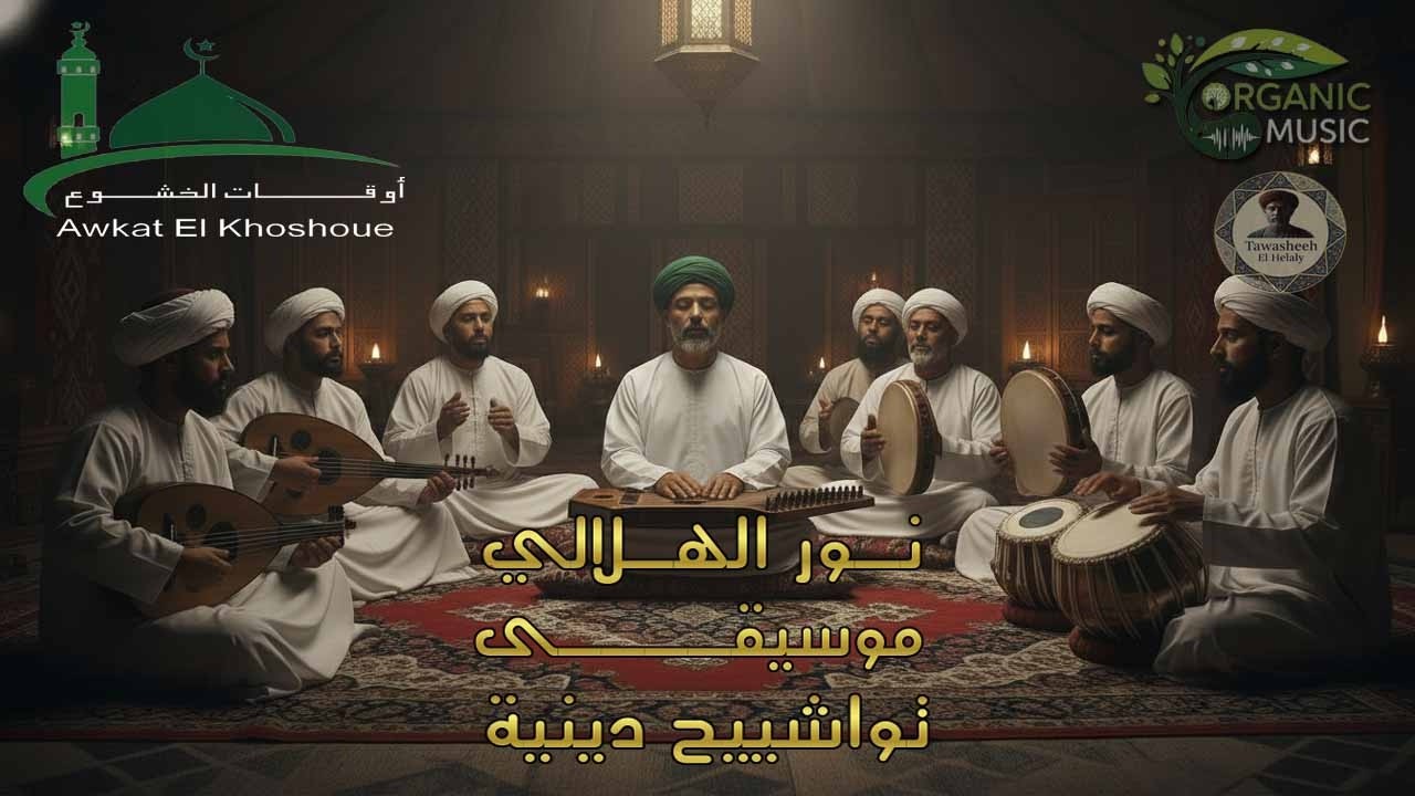 جديد نور الهلالى 2026 | قبس من نور | توشيح هيلمس قلبك | من ألبوم أوقات الخشوع