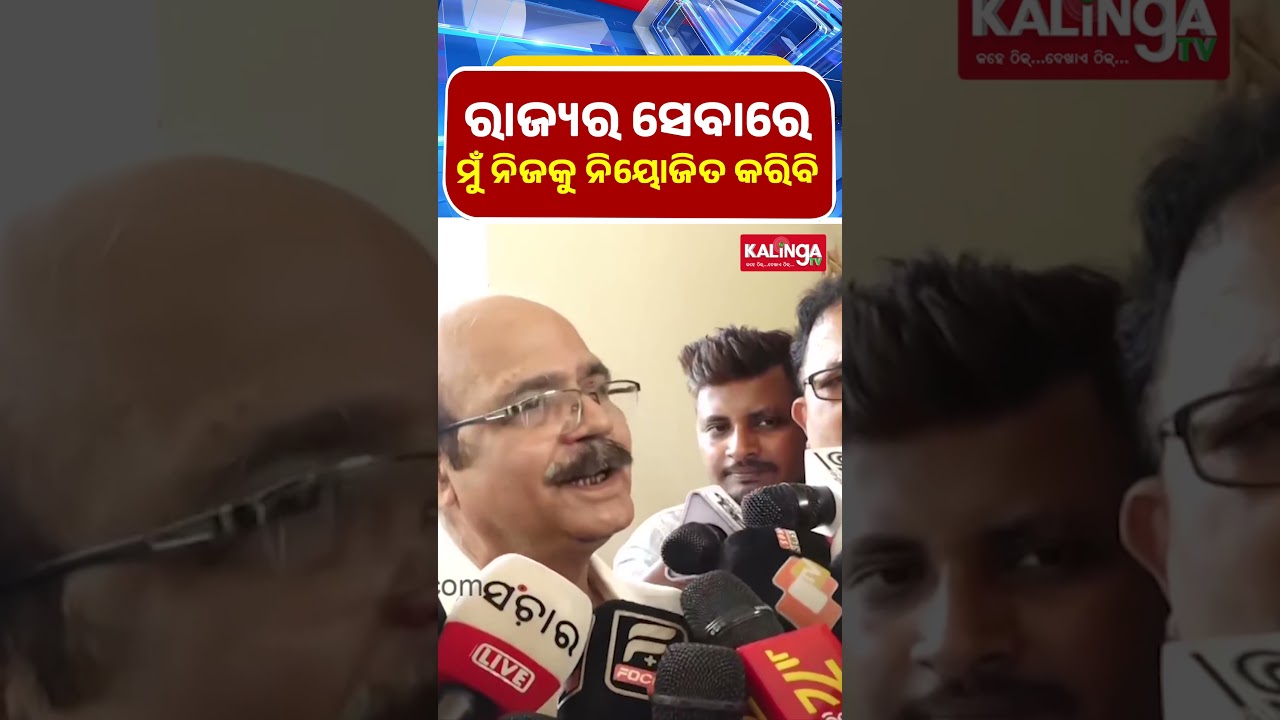 ରାଜ୍ୟର ସେବାରେ ମୁଁ ନିଜକୁ ନିୟୋଜିତ କରିବି | Kalinga TV