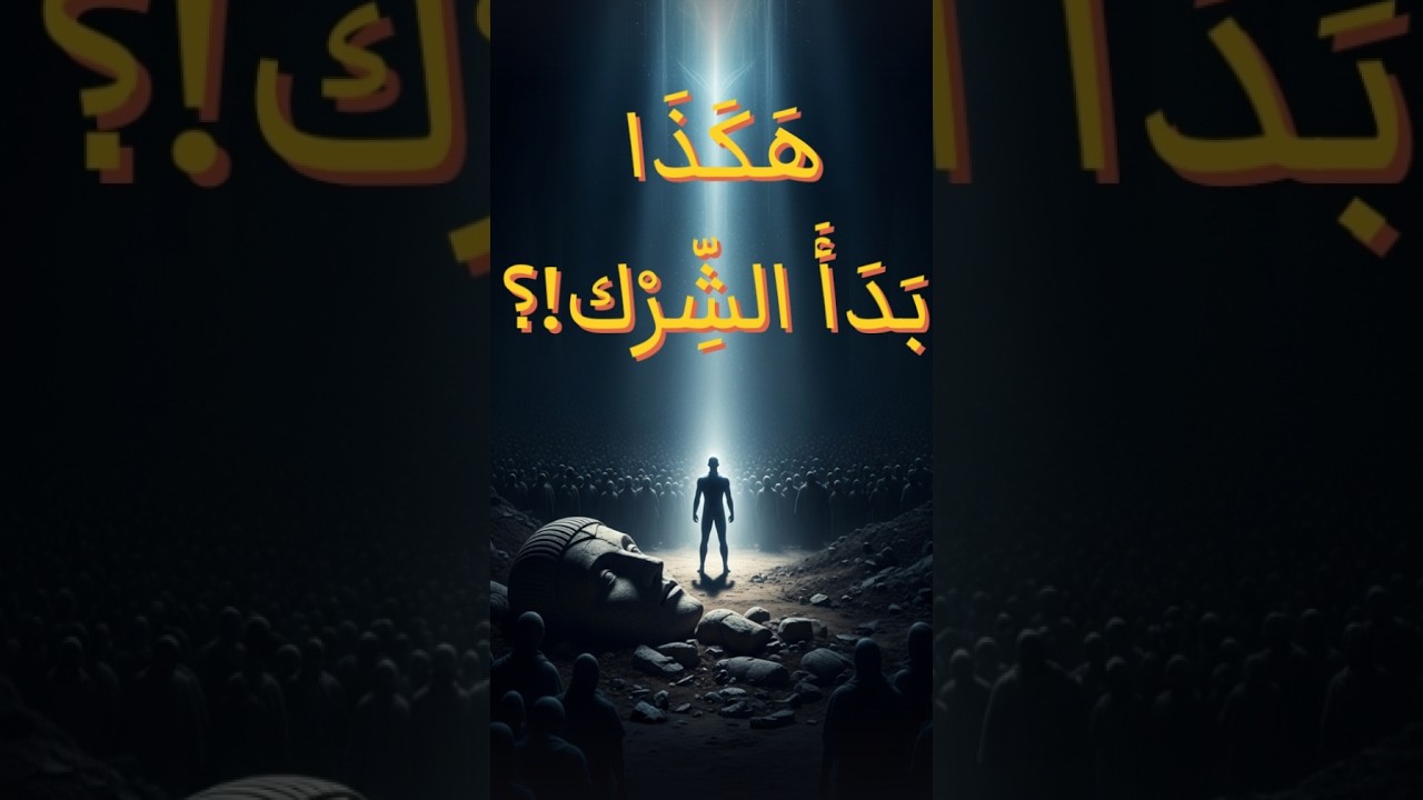 هَكَذَا بَدَأَ الشِّرْك!؟ | موقف مُرعِب مع إدريس عليه السلام #إدريس_عليه_السلام #قصة_مؤثرة #غموض