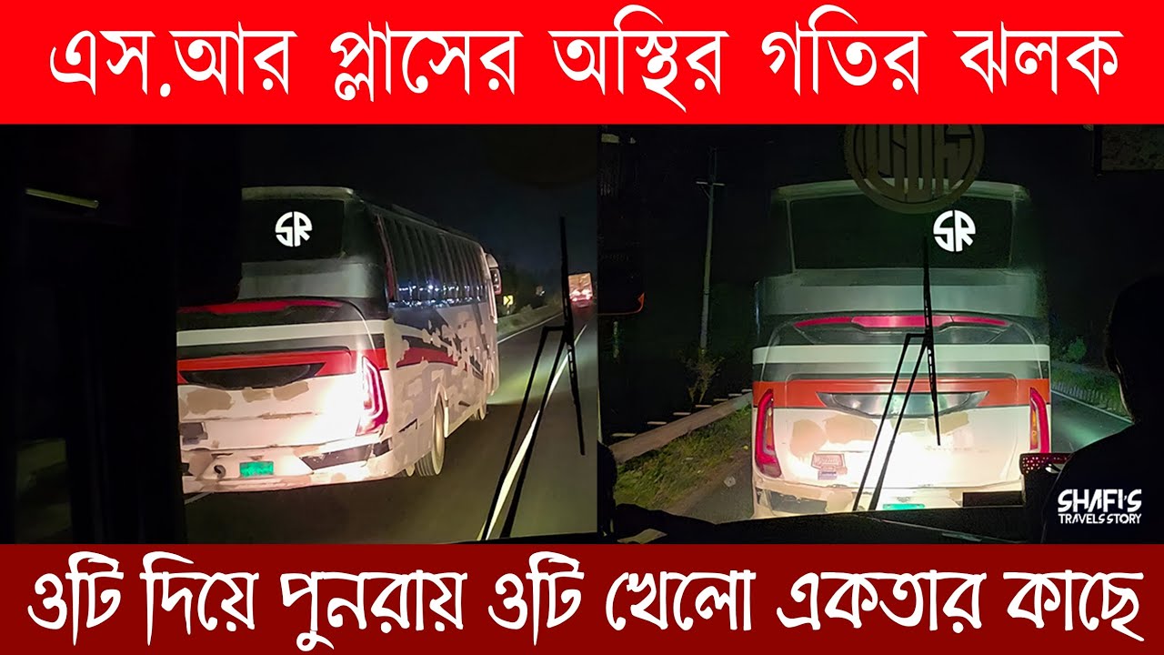 এসআর প্লাসের অস্থির গতির ঝলক! ওটি দিয়ে পুনরায় ওটি খেলো একতার কাছে 