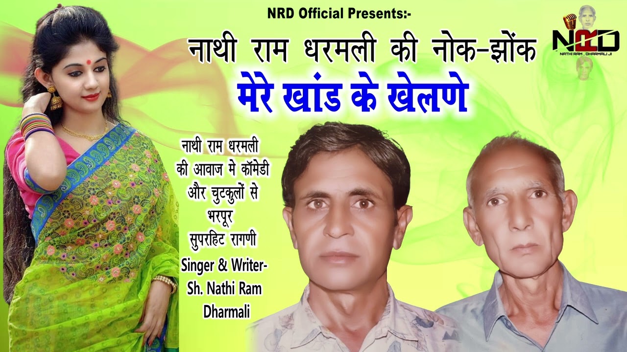 चुटकुले व कॉमेडी नाथीराम - धरमली | मेरे खांड के खेलणे | हरियाणे की सुपरहिट हास्य जोड़ी ||
