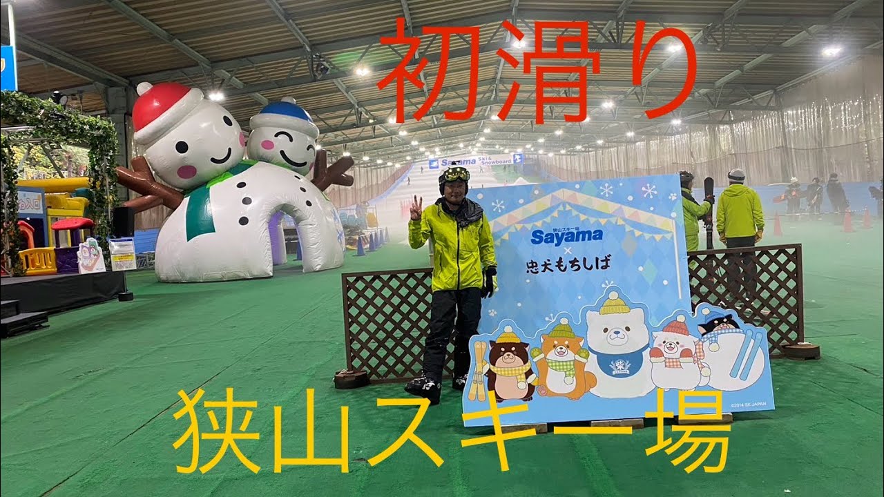 2023年11月10日狭山スキー場　娘と初滑り