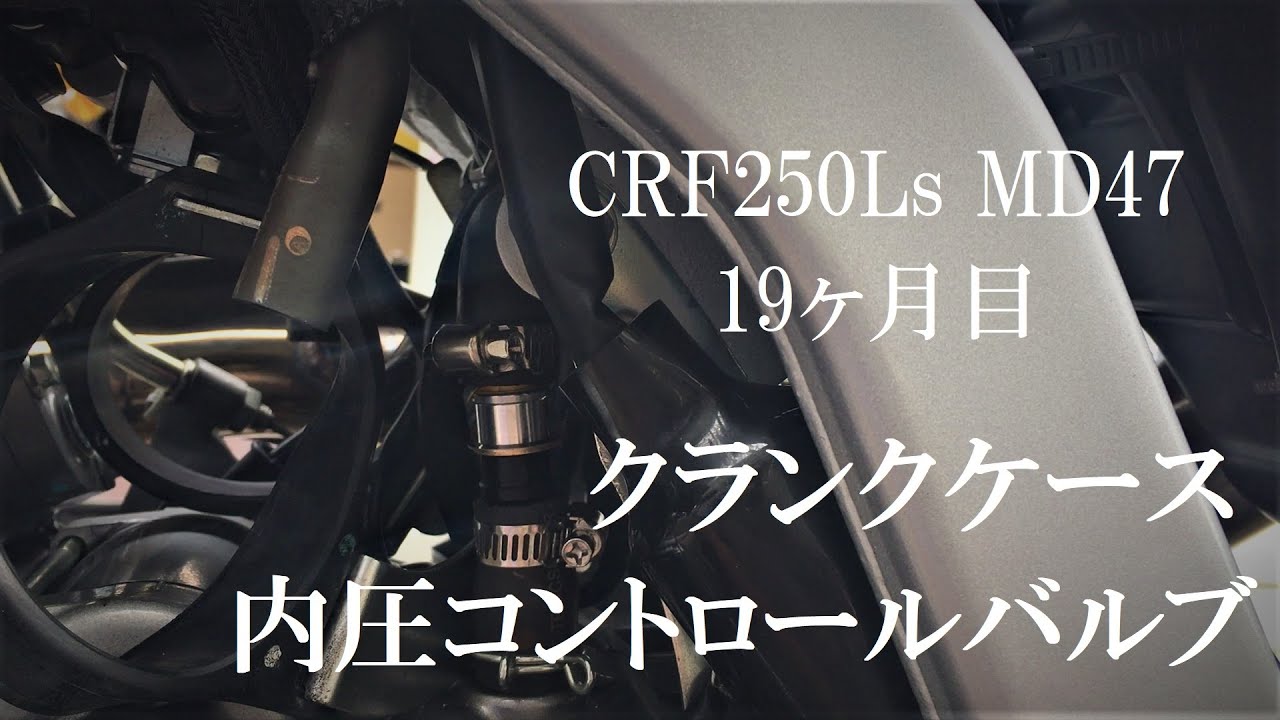 CRF250Ls MD47　クランク内圧コントロールバルブ