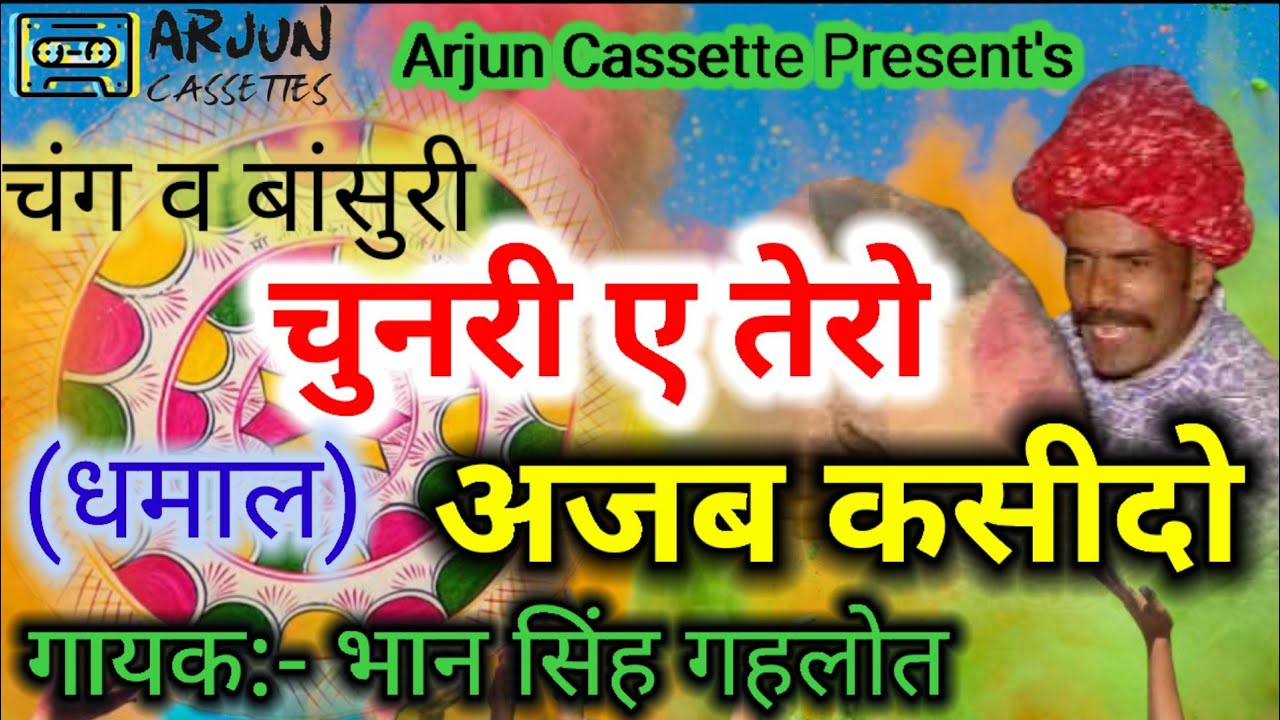 चुनरी ए तेरो अजब कसीदो | भान सिंह गहलोत | धमाल 2022 | ARJUN CASSETTES