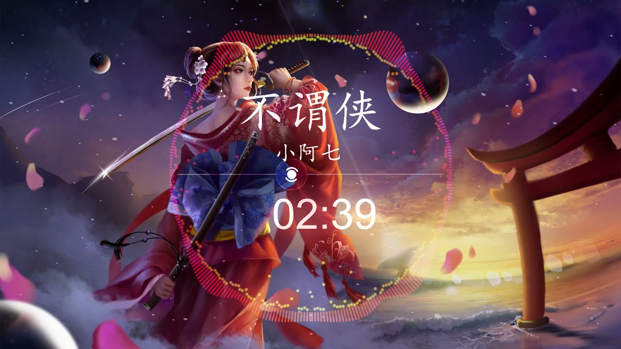不谓侠 - 小阿七 || 不谓侠 DJ辉总版 【向江北饮过马对西风与黄沙无情也似我向剑底斩桃花】
