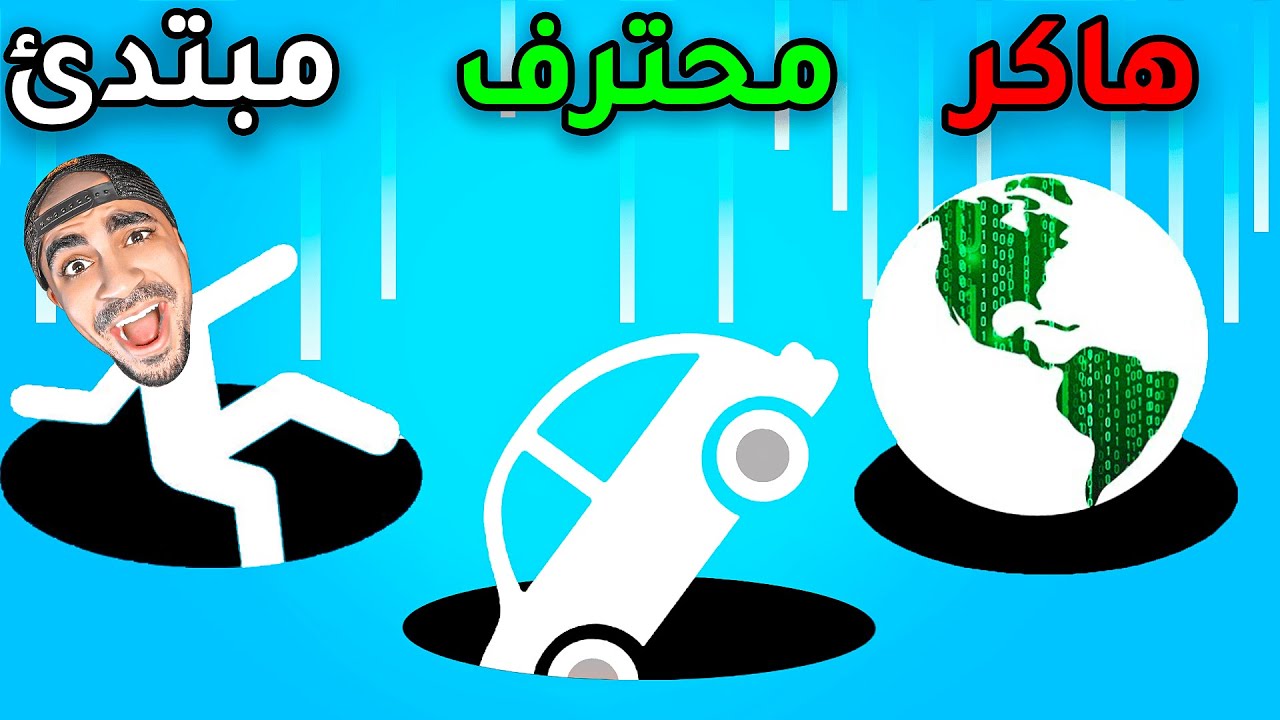 تحدي صنع اكبر حفرة بالعالم - Hole.io