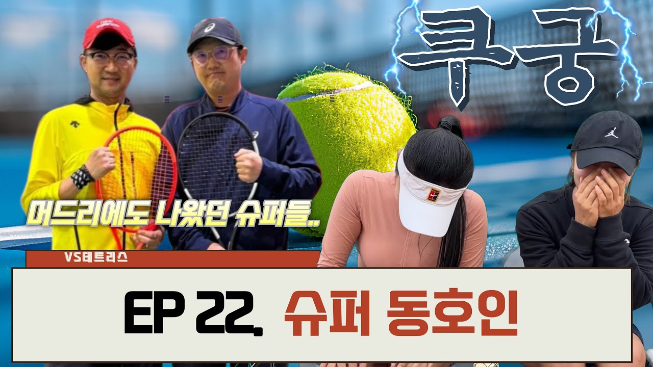 [EP.22 VS테트리스] 슈퍼 동호인 등장.. 머드리 나왔던 그분들 맞죠?