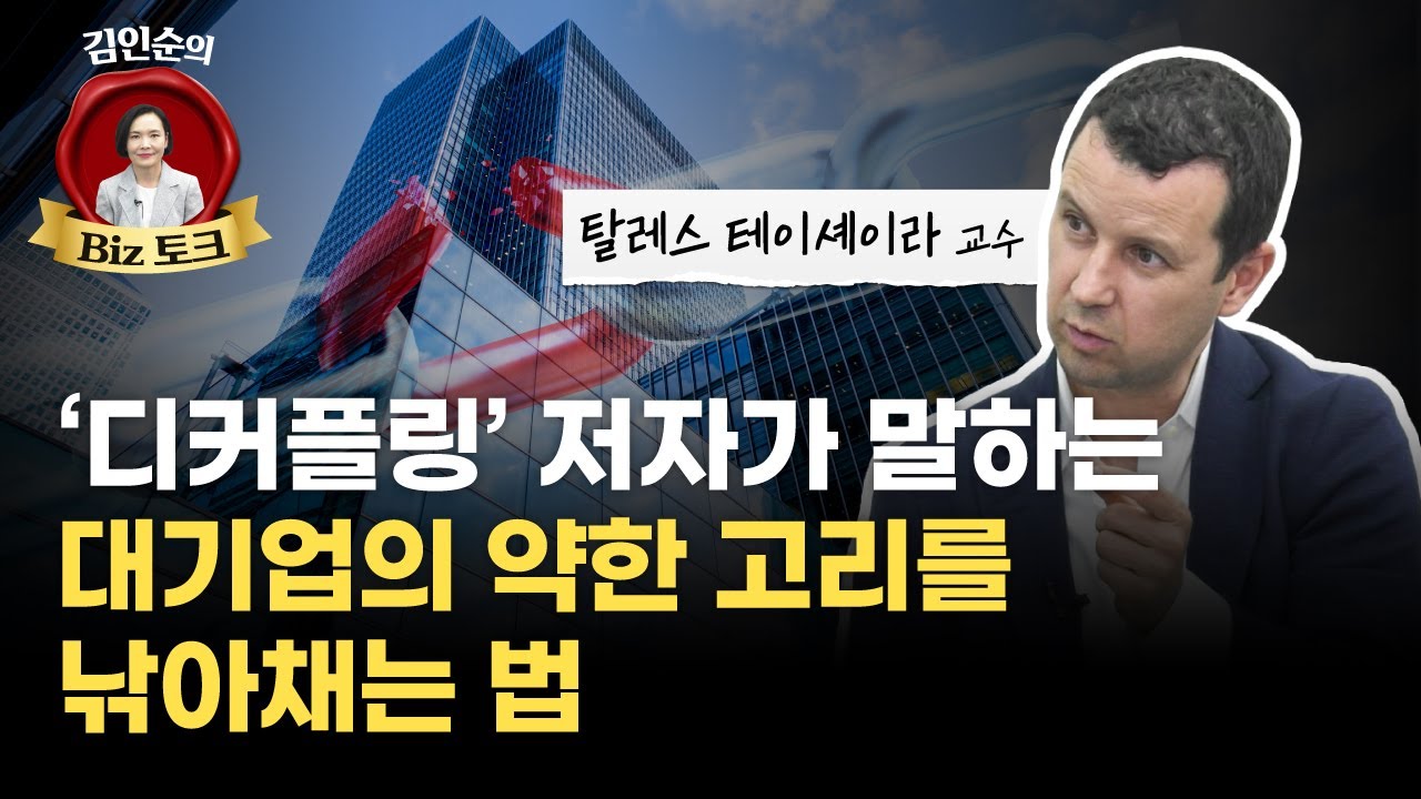 &ldquo;미투(me-too) 서비스로는 디커플링 공격을 방어할 수 없다&rdquo; (&lsquo;디커플링&rsquo; 저자 테이셰이라 교수)