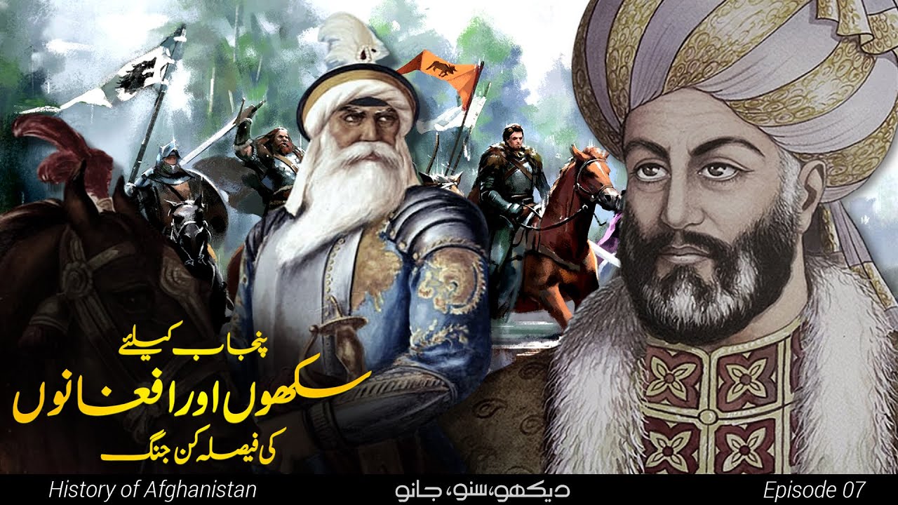 History of Afghanistan E07 | The Battle For Punjab | Faisal Warraich