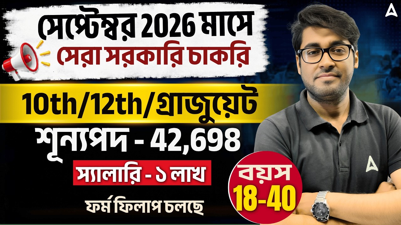 Upcoming Government Job Vacancy 2026 | শূন্যপদ - 42,698 | New Job Vacancy 2026 September