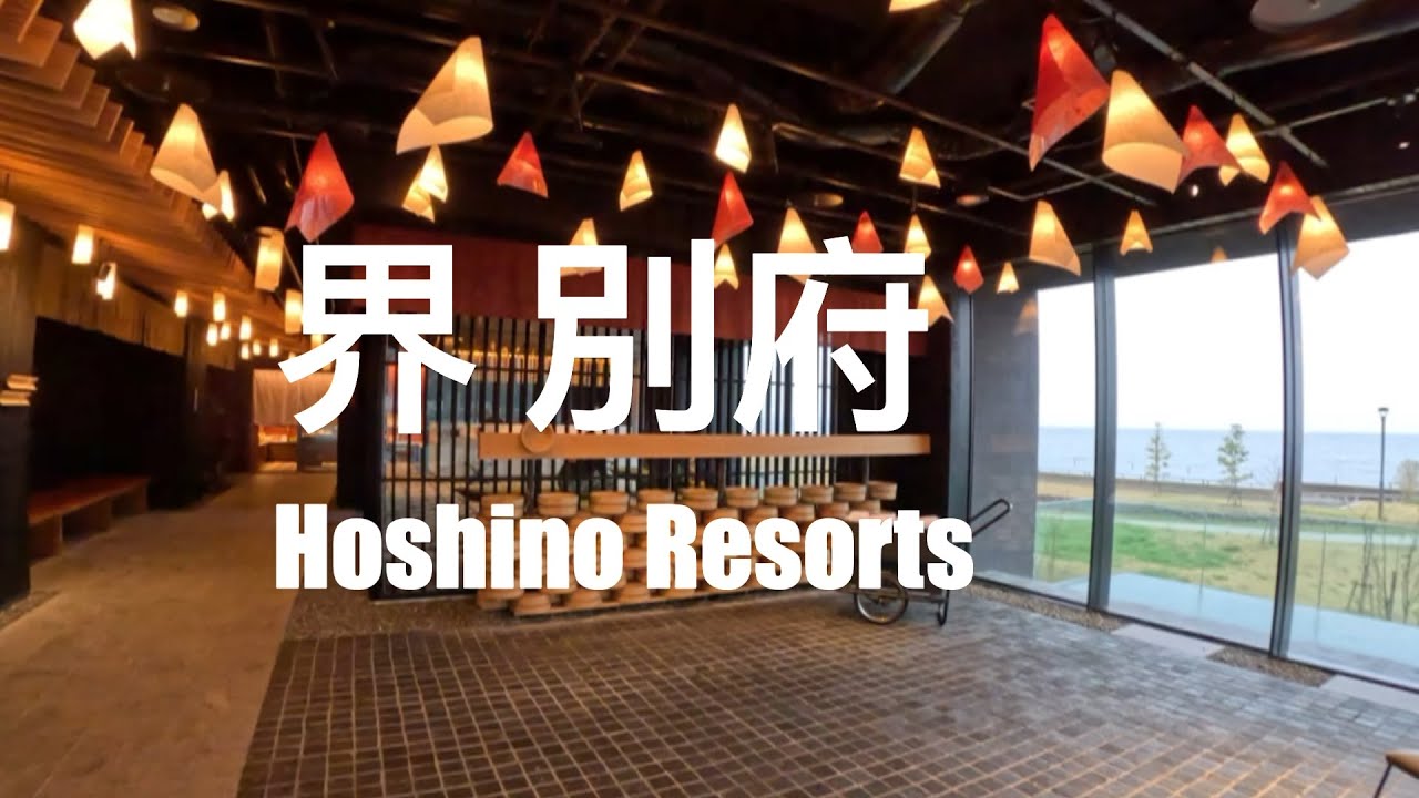 星野リゾート界別府｜Hoshino Resorts｜KAI Beppu｜日本九州別府3天2夜溫泉小旅行