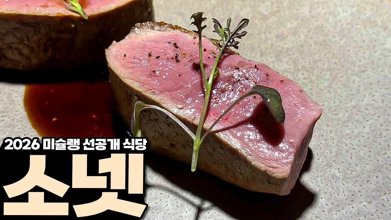 2026 미슐랭 선공개 레스토랑 소넷 리뷰