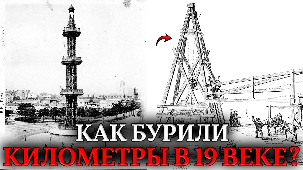 СКВАЖИНЫ НА КИЛОМЕТР В 19 ВЕКЕ. Чем бурили землю за 100 лет до появления нефтяных вышек?