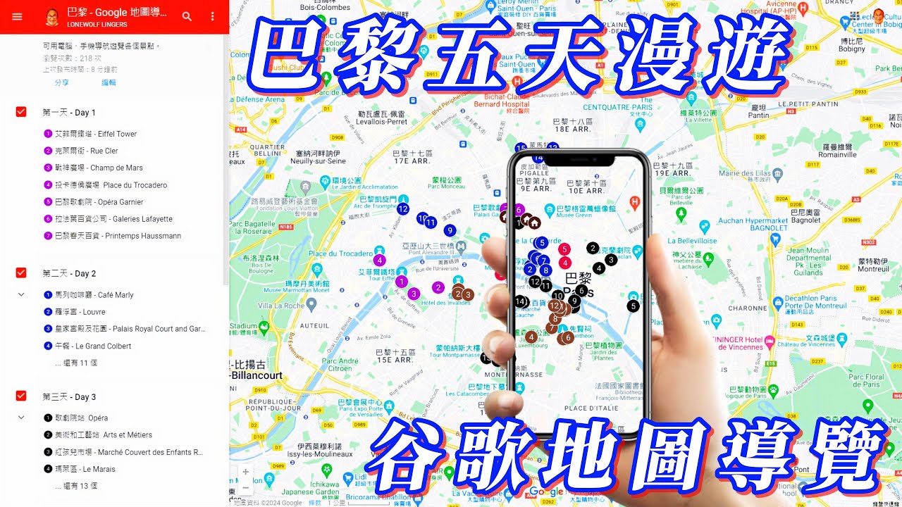 [巴黎] - 谷歌地圖導覽(食宿行 )