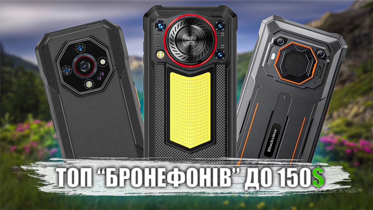 ТОП захищених смартфонів ДО 150 доларів у 2025 році!
