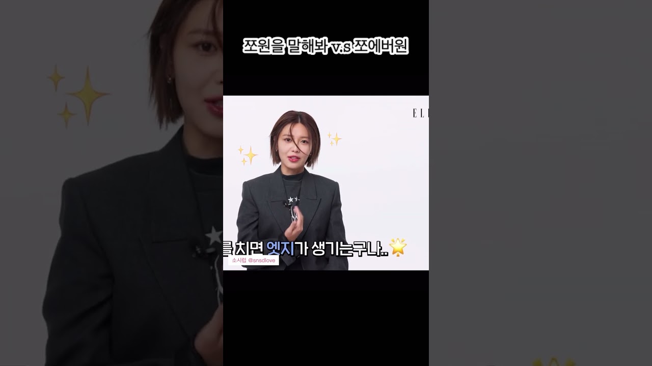 (소녀시대/수영) {쪼원을 말해봐 V.S 쪼에버원} #소녀시대 #최수영 #소원을말해봐 #포에버원 #쪼 #shorts