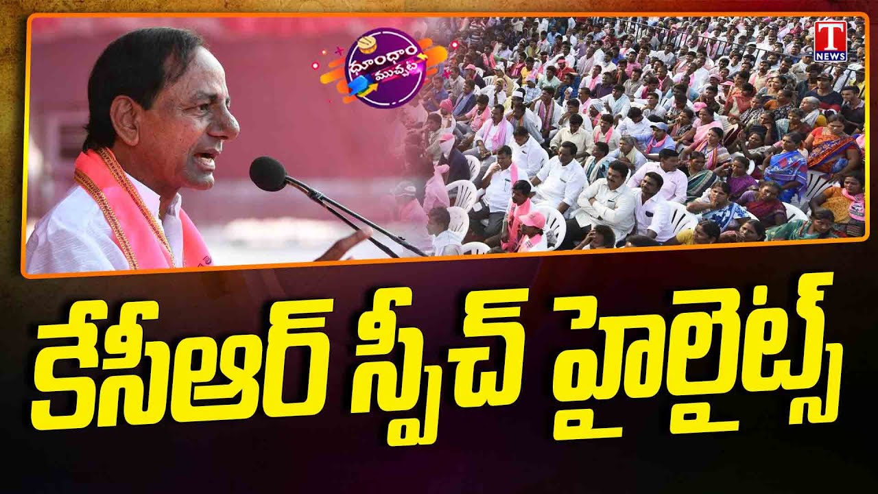 KCR Warangal Speech Highlights | Dhoom Dhaam Muchata | T News