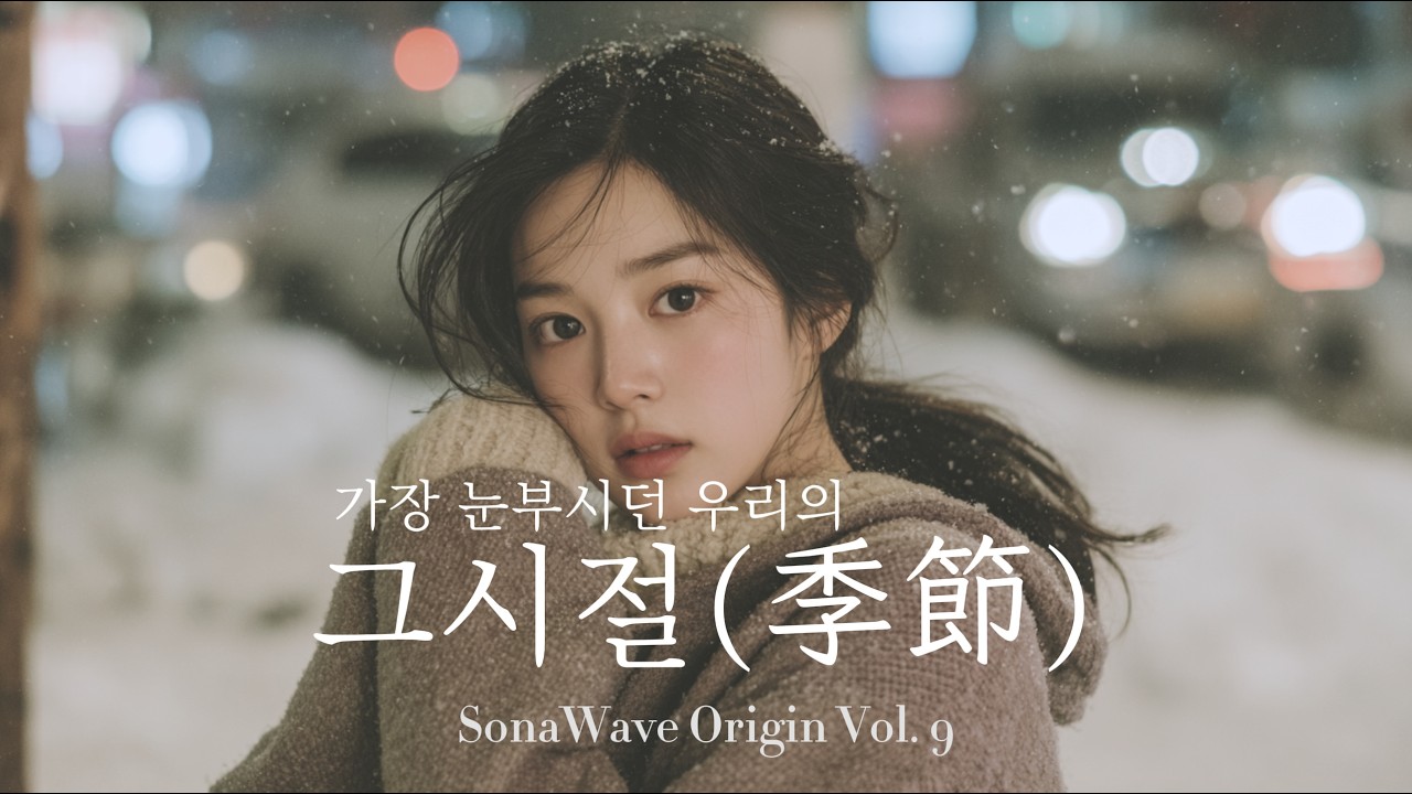 𝐏𝐥𝐚𝐲𝐥𝐢𝐬𝐭 | 우리가 머물렀던 아름다운 그시절 | 감성 K-발라드 앨범 '계절'  | SonaWave