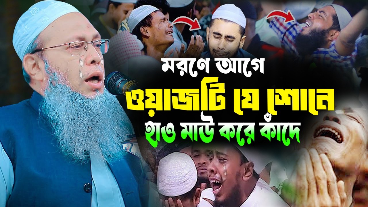 ওয়াজটি যে শোনে সেই কাঁদে । মুফতি আব্দুল বাতেন কাসেমী বাঃ দাঃ । Abdul baten kasemi