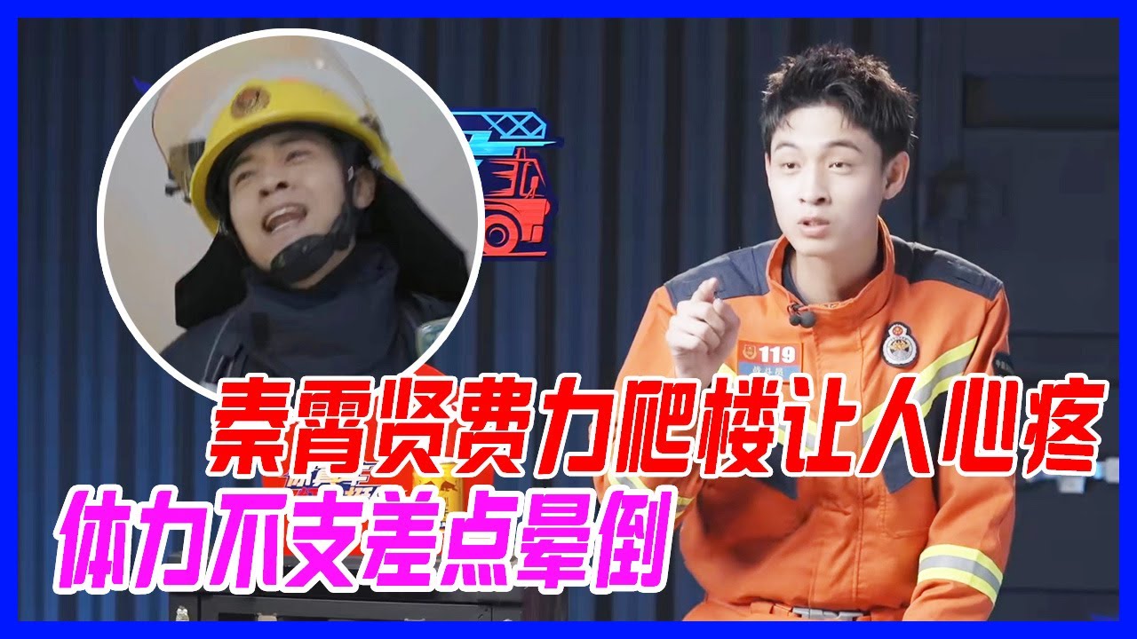 秦霄賢費力爬樓讓人心疼，體力不支差點暈倒，低血糖再發作。【一往無前的藍】