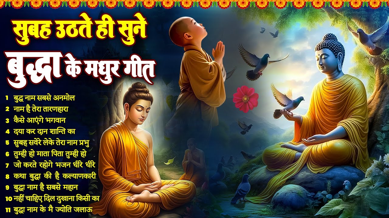 ☸️सारे कष्टों से छुटकारा के लिये रोज़ सुबह उठते ही भगवान बुद्ध के ये भजन सुनें ~ Best #buddha Bhajan