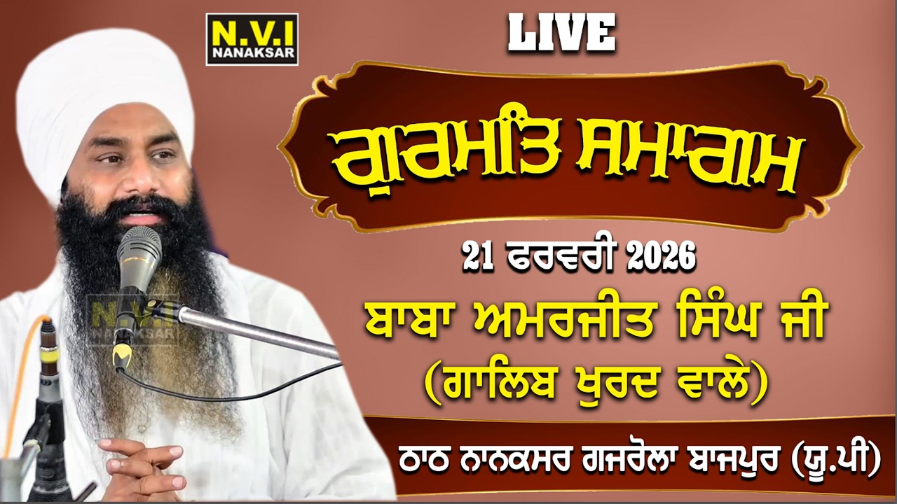 Live... Baba Amarjit Singh Galib Khurd Wale | Nanaksar Bazpur | 21 Feb 2026 | Nvi Nanaksar
