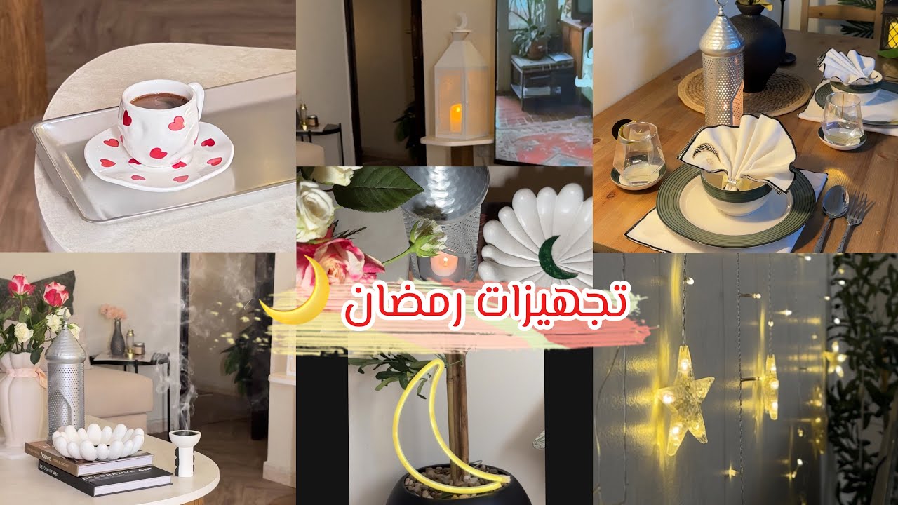 تجهيزات بيتي لشهر رمضان | زينة رمضان 🌙😍